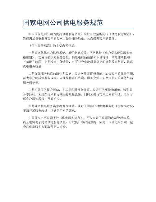 国家电网公司供电服务规范