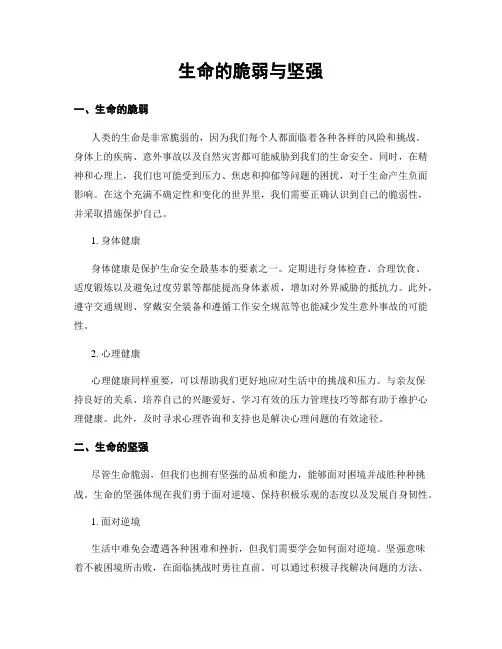 生命的脆弱与坚强