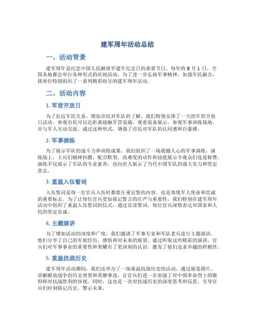 建军周年活动总结