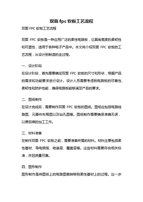 双面fpc软板工艺流程