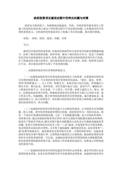 政府投资项目建设过程中的突出问题与对策