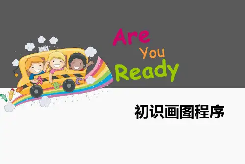 第6课初识“画图”程序课件(1)