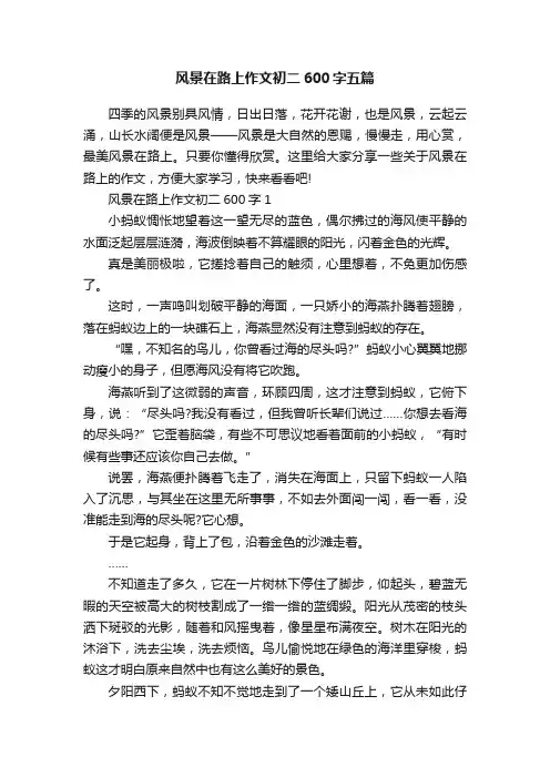 风景在路上作文初二600字五篇