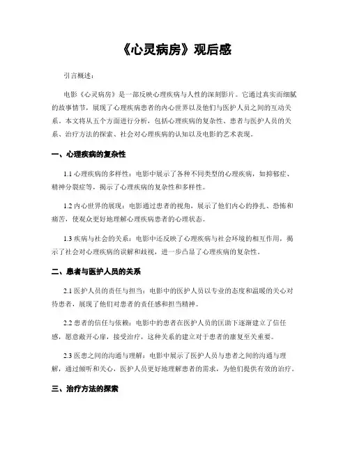 《心灵病房》观后感