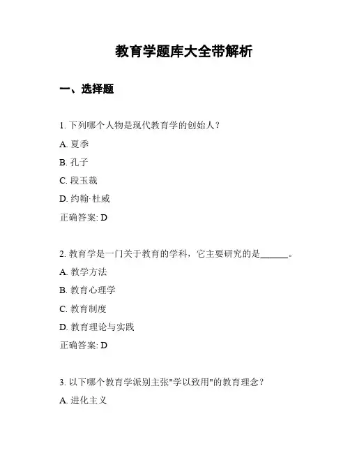 教育学题库大全带解析
