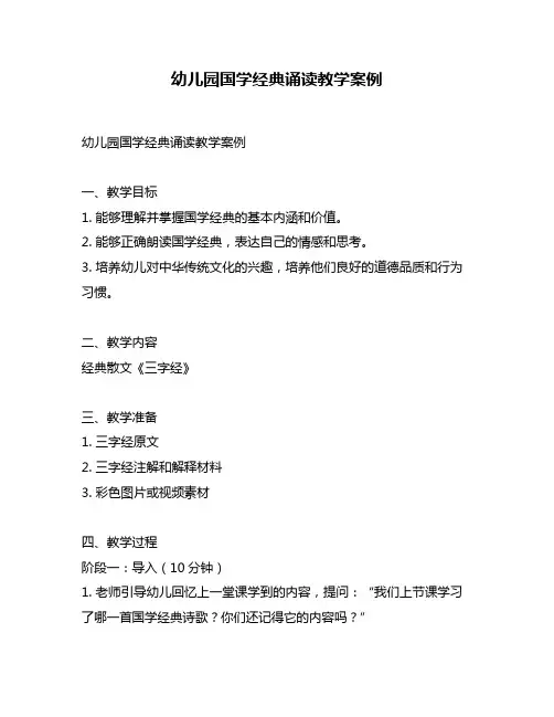 幼儿园国学经典诵读教学案例