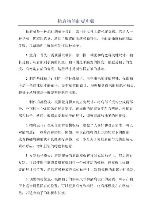 插肩袖的制版步骤