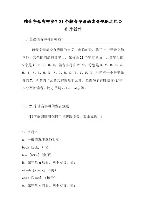辅音字母有哪些？21个辅音字母的发音规则