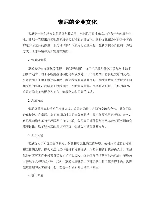 索尼的企业文化