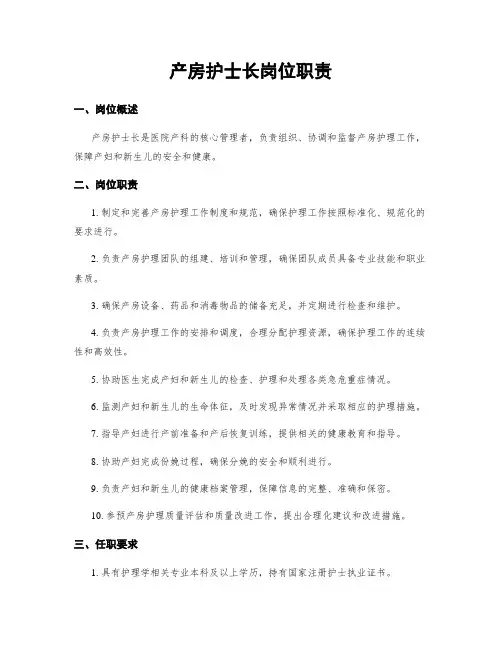 产房护士长岗位职责