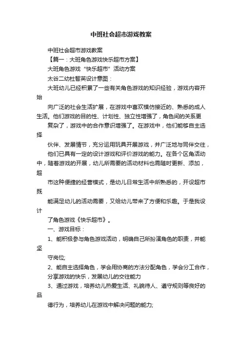 中班社会超市游戏教案