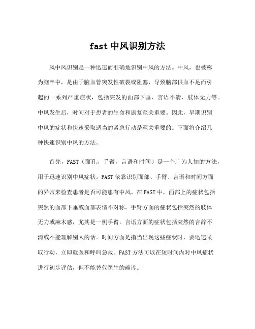 fast中风识别方法