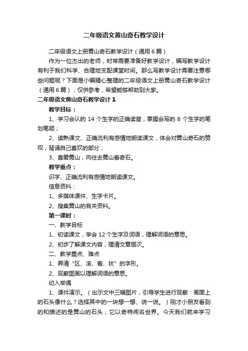 二年级语文上册黄山奇石教学设计（通用6篇）