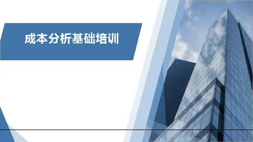国企项目成本分析基础培训》2023