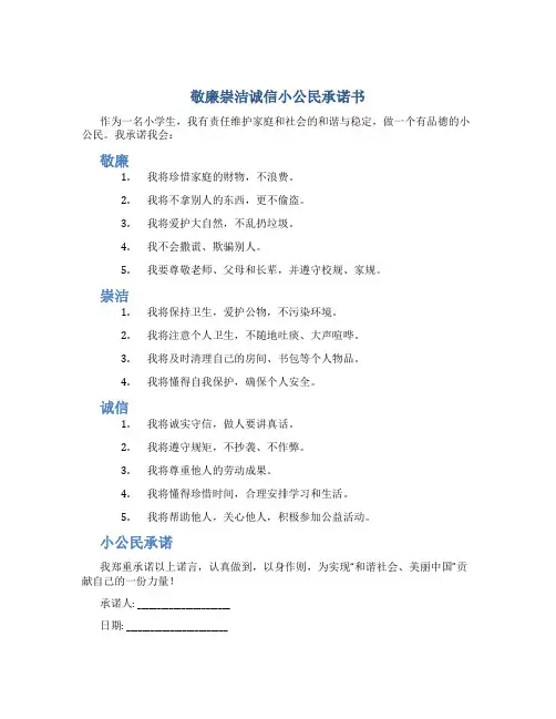 敬廉崇洁诚信小公民承诺书
