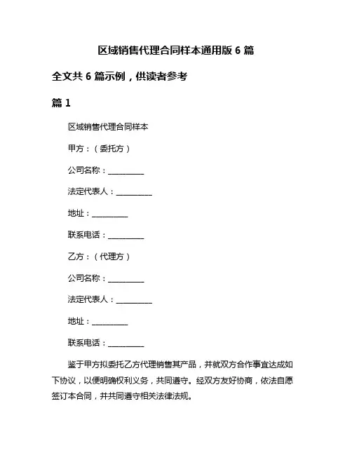区域销售代理合同样本通用版6篇