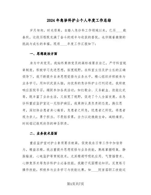 2024年急诊科护士个人年度工作总结（3篇）