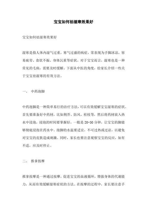 宝宝如何祛湿寒效果好