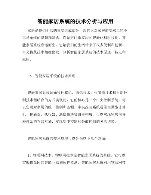 智能家居系统的技术分析与应用
