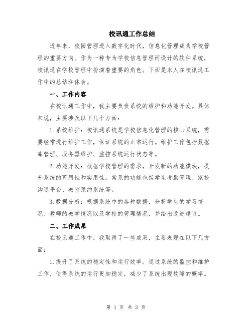 校讯通工作总结