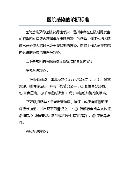 医院感染的诊断标准