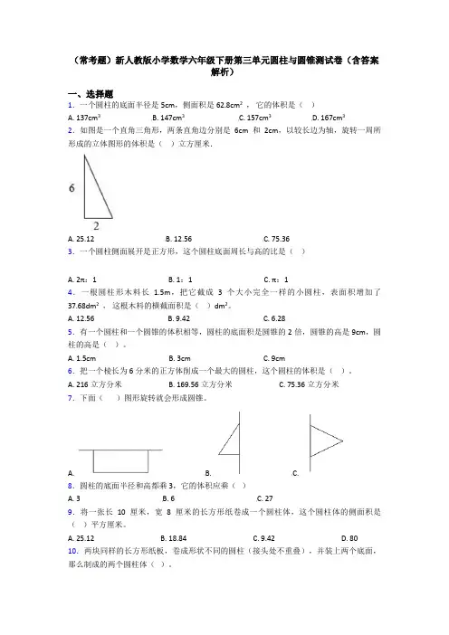 (常考题)新人教版小学数学六年级下册第三单元圆柱与圆锥测试卷(含答案解析)