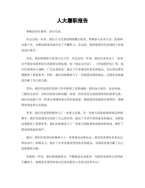 人大履职报告