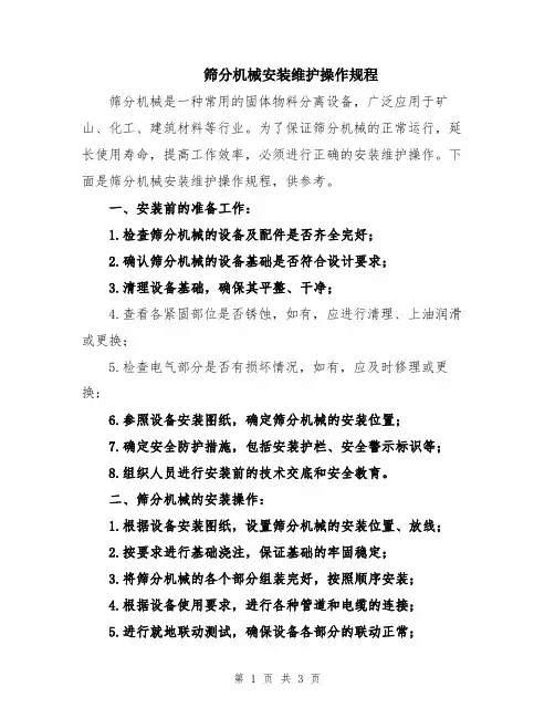 筛分机械安装维护操作规程