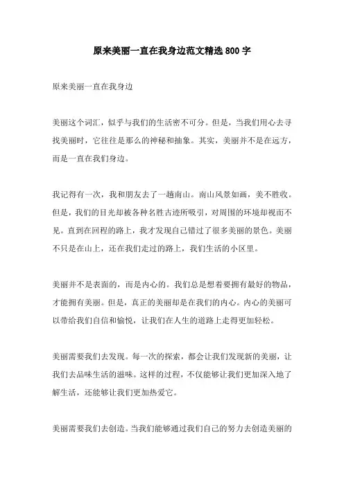 原来美丽一直在我身边范文精选800字