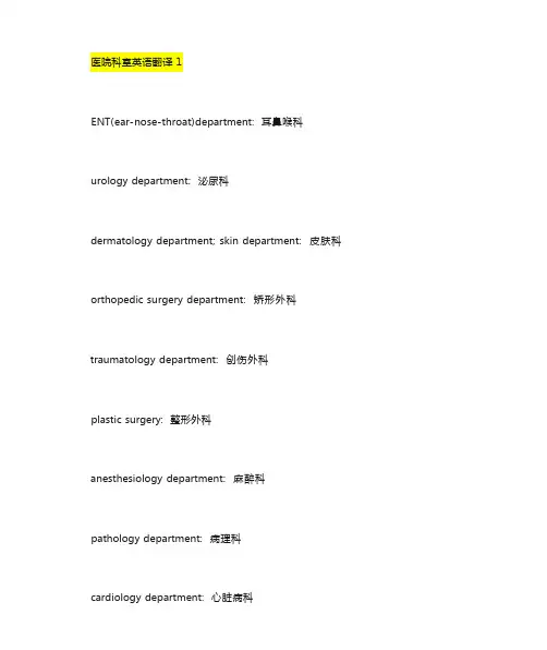 医院科室英语翻译