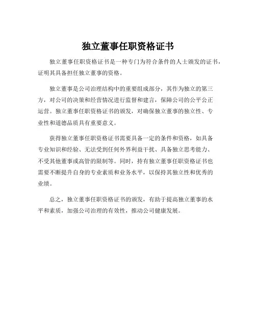 独立董事任职资格证书
