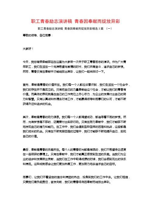 职工青春励志演讲稿青春因奉献而绽放异彩3篇