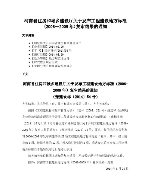 河南省住房和城乡建设厅关于发布工程建设地方标准(2006—2009年)复审结果的通知