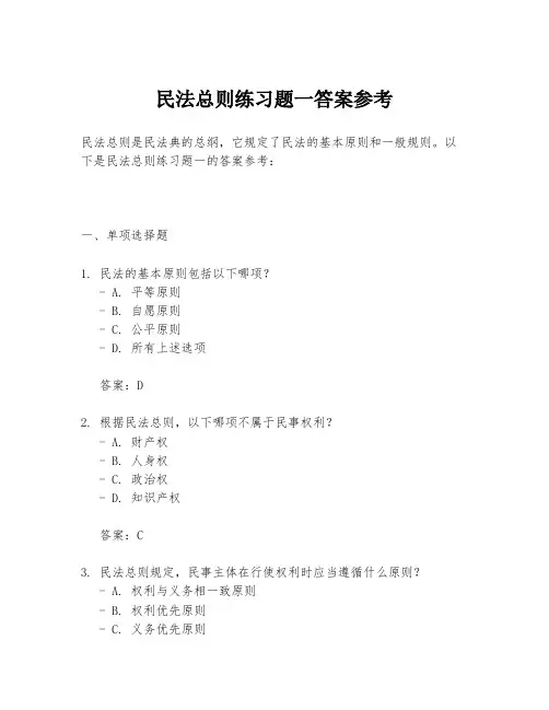 民法总则练习题一答案参考
