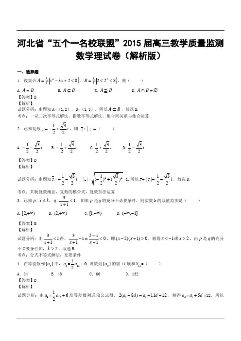 河北省“五个一名校联盟”2015届高三教学质量监测数学理试卷(解析版)