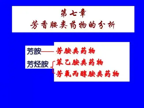 芳香胺类药物分析-精品文档