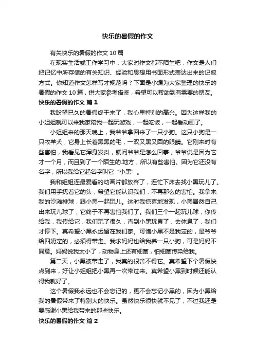 有关快乐的暑假的作文10篇