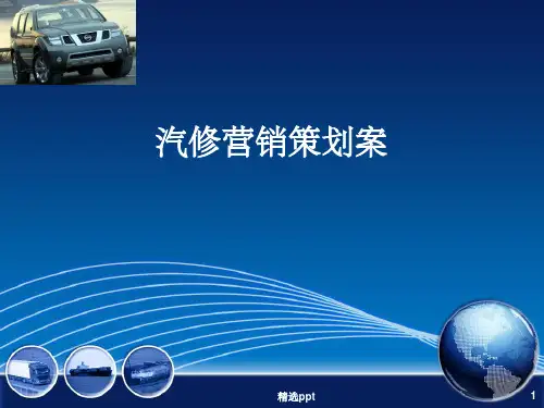 汽修营销策划案PPT课件