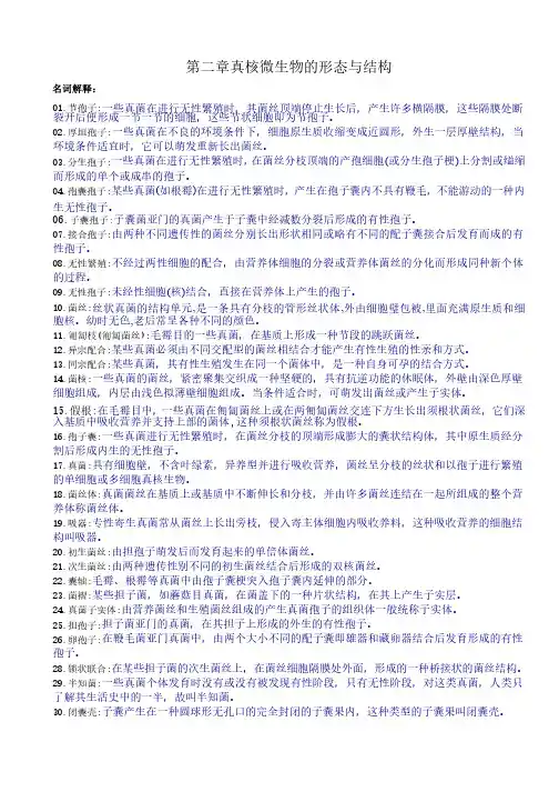 第2章真核微生物习题