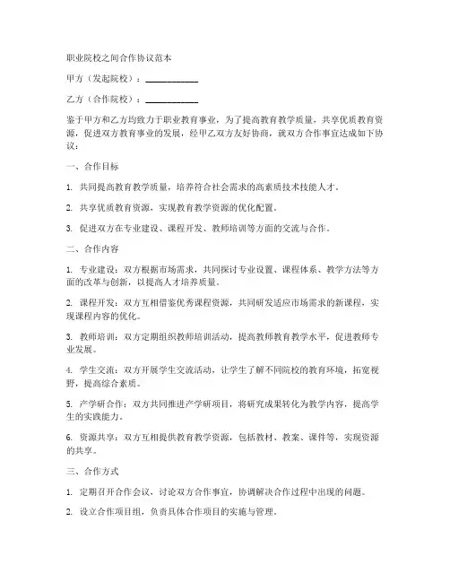 职业院校之间合作协议范本