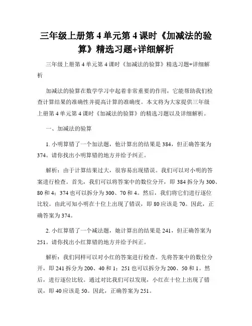 三年级上册第4单元第4课时《加减法的验算》精选习题+详细解析