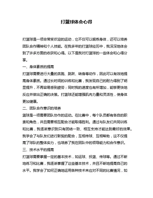 打篮球体会心得