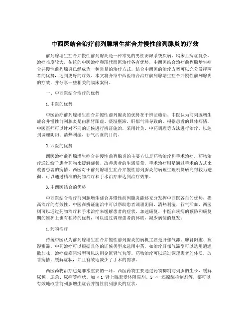 中西医结合治疗前列腺增生症合并慢性前列腺炎的疗效