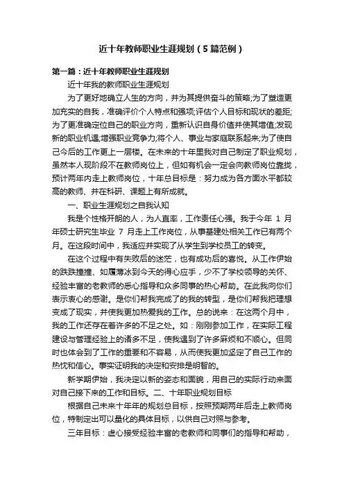 近十年教师职业生涯规划（5篇范例）