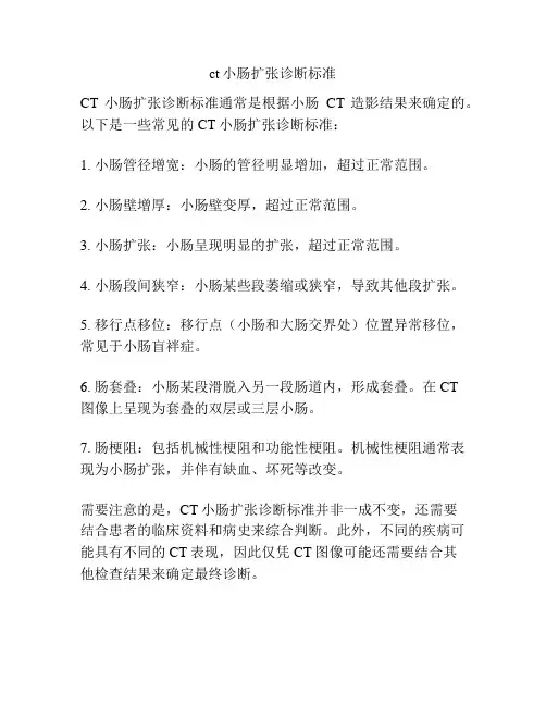 ct小肠扩张诊断标准