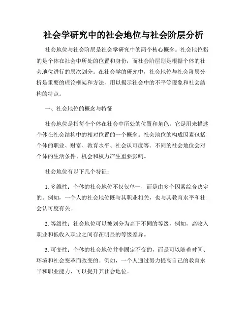 社会学研究中的社会地位与社会阶层分析