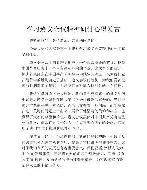 学习遵义会议精神研讨心得发言
