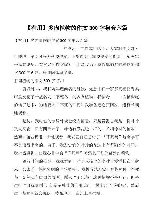 【有用】多肉植物的作文300字集合六篇