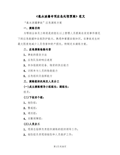 《氨水泄漏专项应急处理预案》范文(5篇)