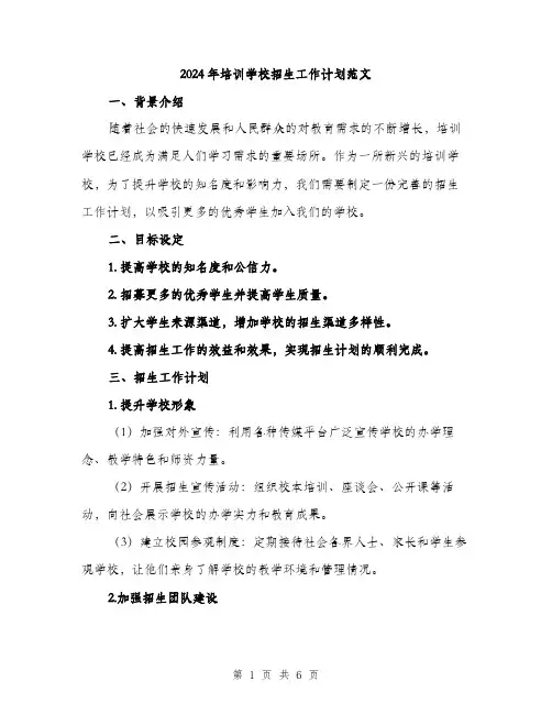 2024年培训学校招生工作计划范文(2篇)